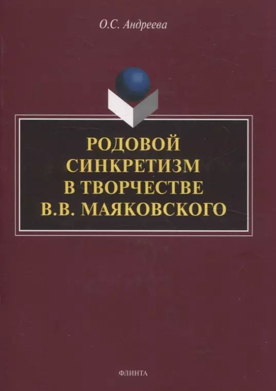 Обложка книги "Ольга Андреева: Родовой синкретизм в творчестве В.В. Маяковского"