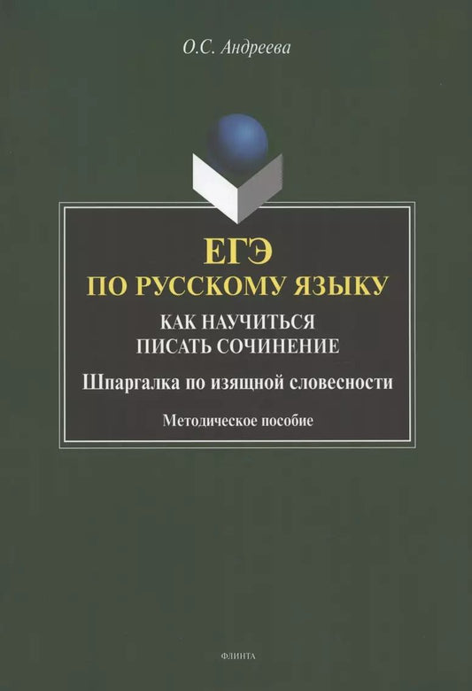 Обложка книги "Ольга Андреева: ЕГЭ по русскому языку. Как научиться писать сочинения. Шпаргалка по изящной словесности"
