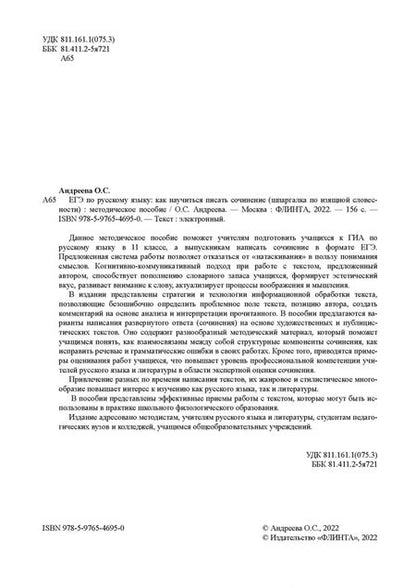 Фотография книги "Ольга Андреева: ЕГЭ по русскому языку. Как научиться писать сочинения. Шпаргалка по изящной словесности"