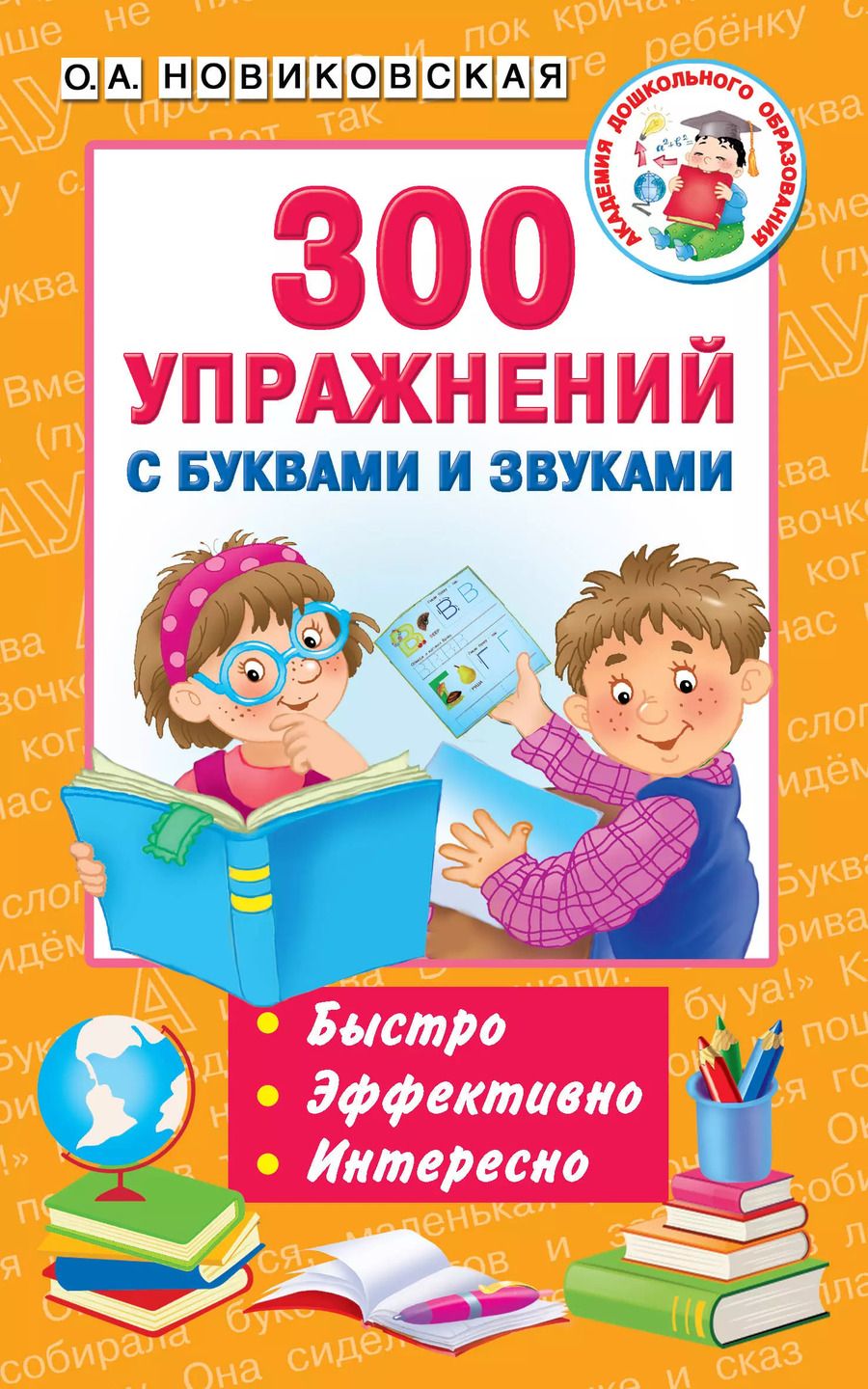 Обложка книги "Ольга Андреевна: 300 упражнений с буквами и звуками"