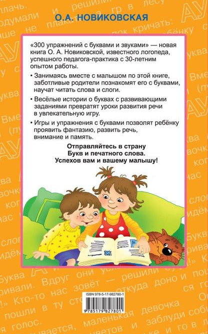 Фотография книги "Ольга Андреевна: 300 упражнений с буквами и звуками"