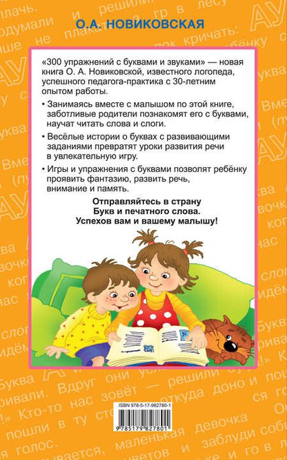 Фотография книги "Ольга Андреевна: 300 упражнений с буквами и звуками"
