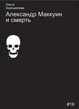 Обложка книги "Ольга Андреевна: Александр Маккуин и смерть"