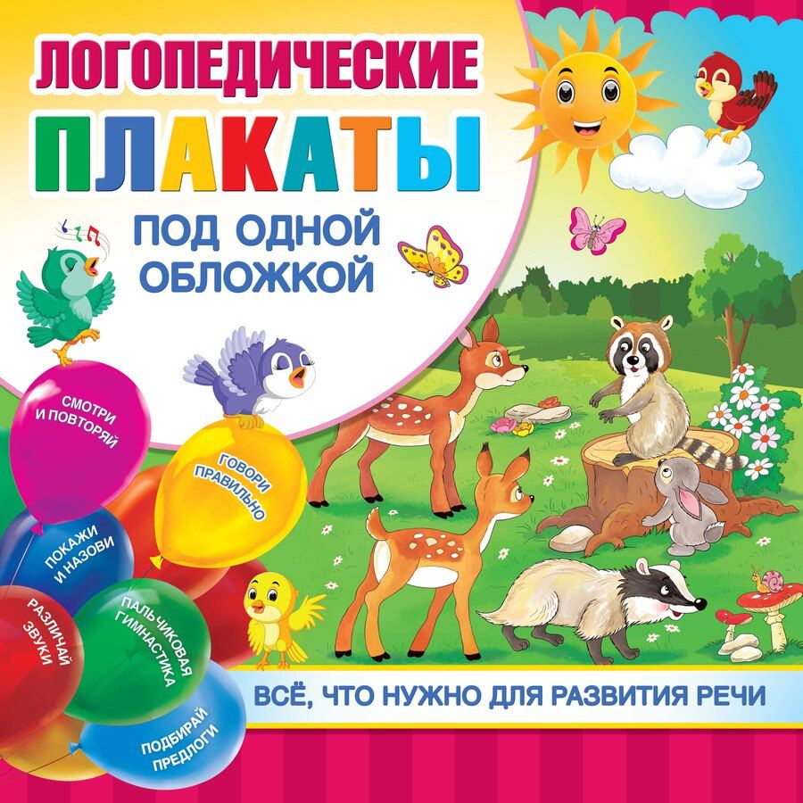 Обложка книги "Ольга Андреевна: Логопедические плакаты под одной обложкой"