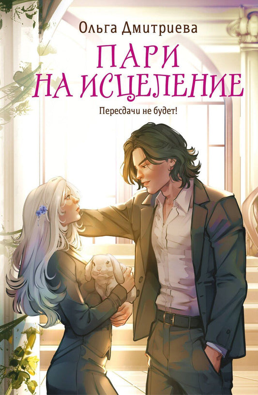 Обложка книги "Ольга Андреевна: Пари на исцеление"