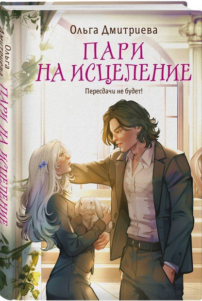 Фотография книги "Ольга Андреевна: Пари на исцеление"