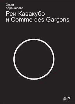 Обложка книги "Ольга Андреевна: Реи Кавакубо и Comme des Garcons"