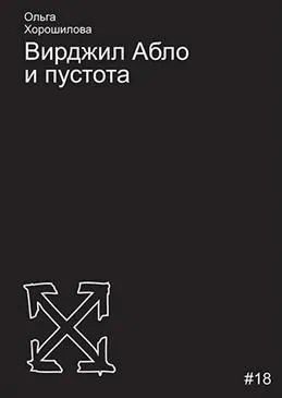 Обложка книги "Ольга Андреевна: Вирджил Абло и пустота"
