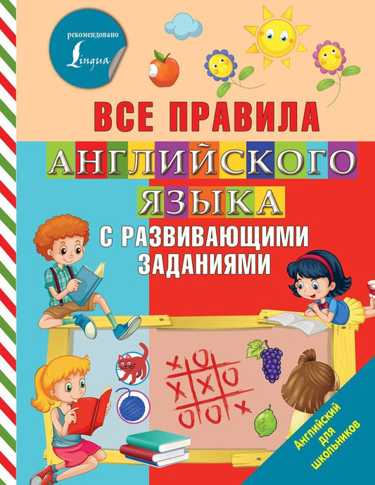 Обложка книги "Ольга Андреевна: Все правила английского языка с развивающими заданиями"