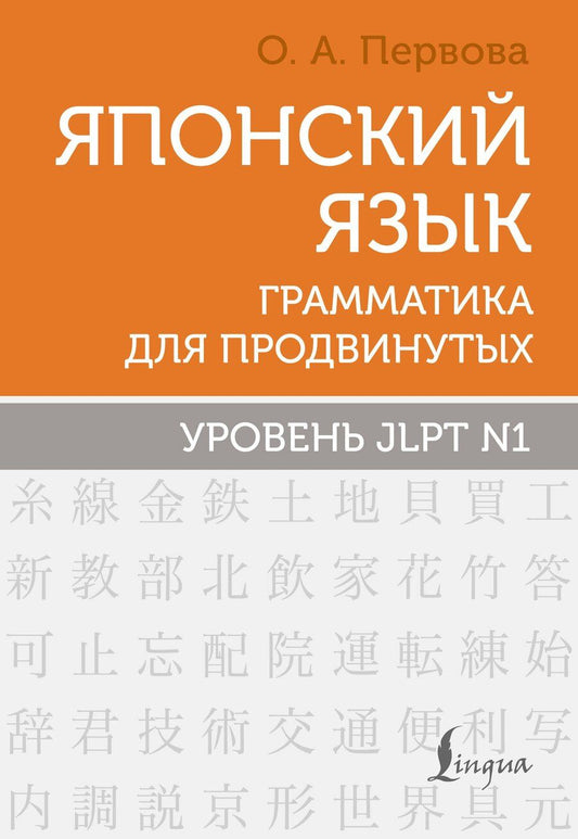 Обложка книги "Ольга Андреевна: Японский язык. Грамматика для продвинутых. Уровень JLPT N1"