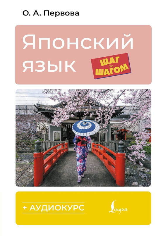 Обложка книги "Ольга Андреевна: Японский язык шаг за шагом + аудиокурс"