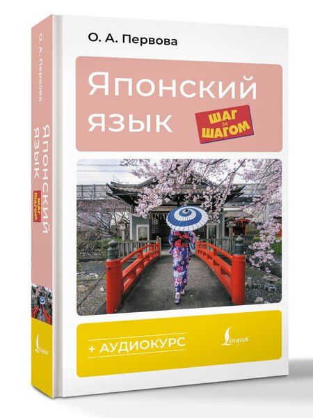 Фотография книги "Ольга Андреевна: Японский язык шаг за шагом + аудиокурс"