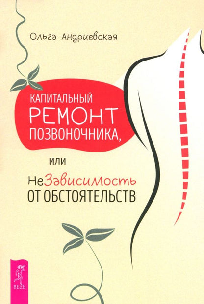 Обложка книги "Ольга Андриевская: Капитальный ремонт позвоночника, или НеЗависимость от обстоятельств"
