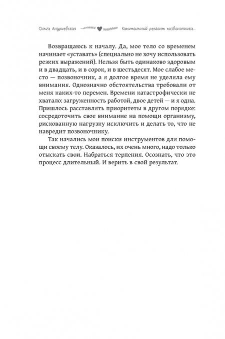 Фотография книги "Ольга Андриевская: Капитальный ремонт позвоночника, или НеЗависимость от обстоятельств"