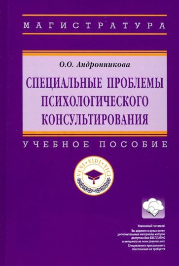 Обложка книги "Ольга Андронникова: Специальные проблемы психологического консультирования. Учебное пособие"