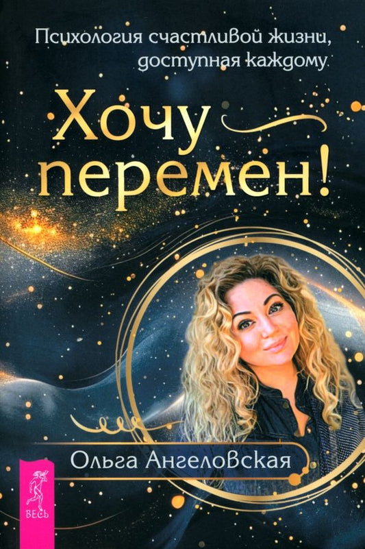 Обложка книги "Ольга Ангеловская: Хочу перемен! Психология счастливой жизни, доступная каждому"