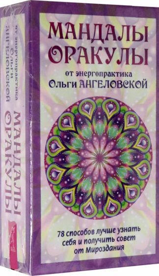 Обложка книги "Ольга Ангеловская: Мандалы-Оракулы от энергопрактика Ольги Ангеловской, 78 карт + вкладыш"