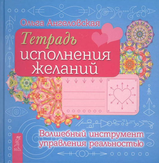 Обложка книги "Ольга Ангеловская: Тетрадь исполнения желаний. Волшебный управления реальностью"