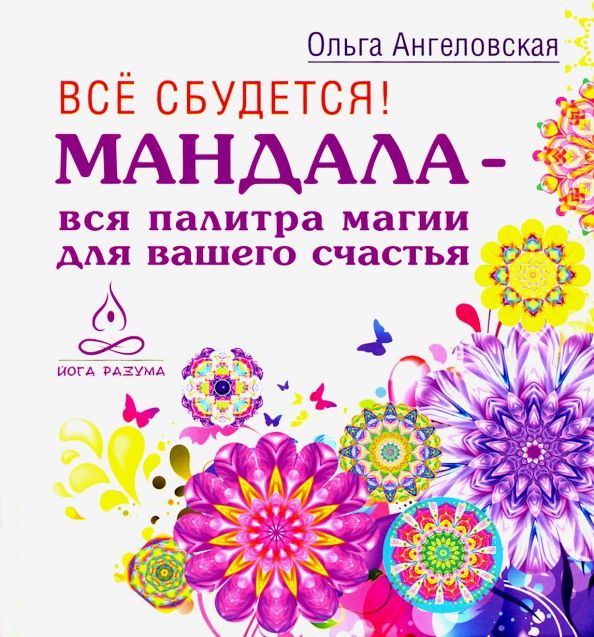 Обложка книги "Ольга Ангеловская: Все сбудется! Мандала - вся палитра магии для вашего счастья"