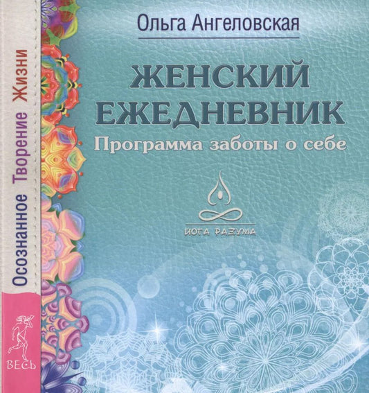 Обложка книги "Ольга Ангеловская: Женский ежедневник. Программа заботы о себе. Осознанное Творение Жизни"