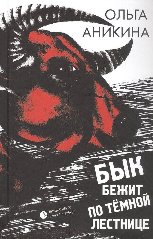 Обложка книги "Ольга Аникина: Бык бежит по тёмной лестнице. Роман"