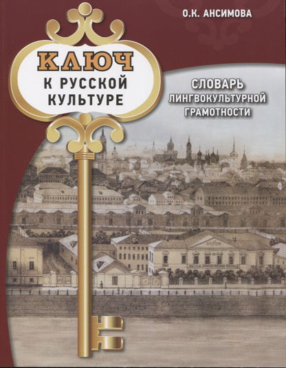 Обложка книги "Ольга Ансимова: Ключ к русской культуре. Словарь лингвокультурной грамотности"