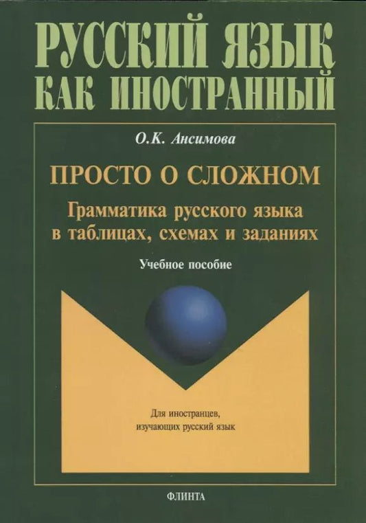 Обложка книги "Ольга Ансимова: Просто о сложном. Грамматика русского языка в таблицах, схемах и заданиях. Учебное пособие"