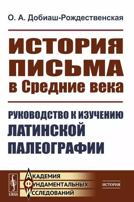 Обложка книги "Ольга Антоновна: История письма в Средние века. Руководство к изучению латинской палеографии"