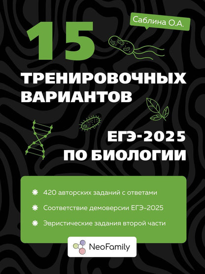 Обложка книги "Ольга Анваровна: 15 тренировочных вариантов ЕГЭ-2025 по биологии"