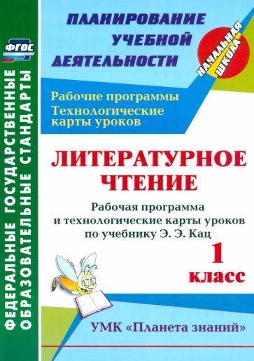 Обложка книги "Ольга Архарова: Литературное чтение. 1 класс. Рабочая программа и технологические карты уроков по учеб Э.Э.Кац. ФГОС"