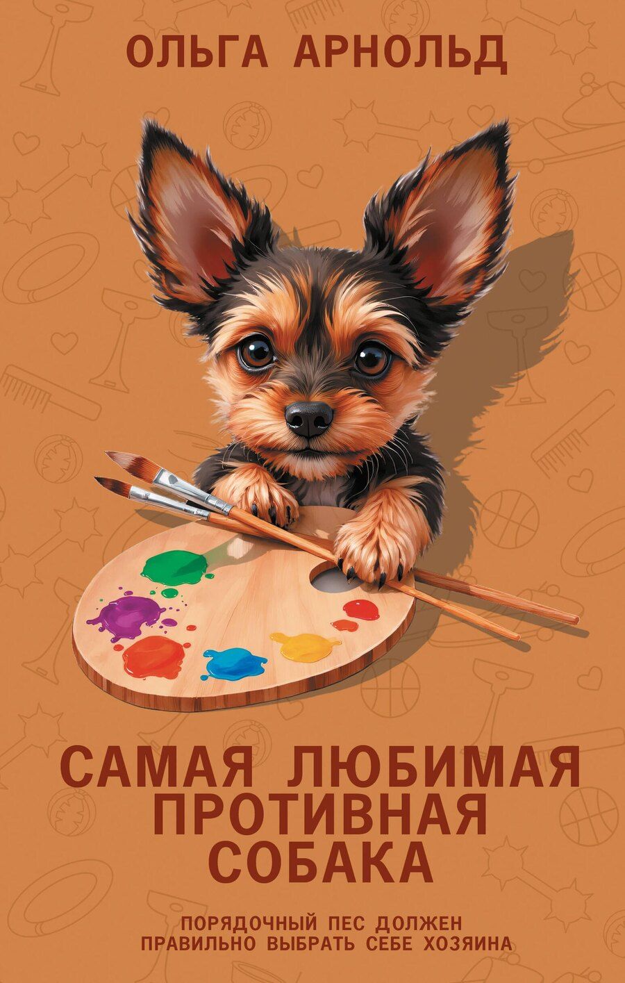 Обложка книги "Ольга Арнольд: Самая любимая противная собака"