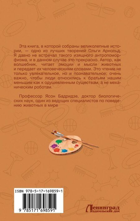 Фотография книги "Ольга Арнольд: Самая любимая противная собака"