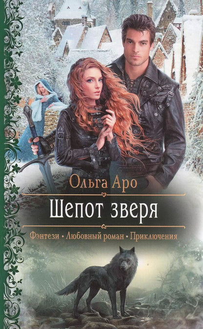 Обложка книги "Ольга Аро: Шепот зверя"