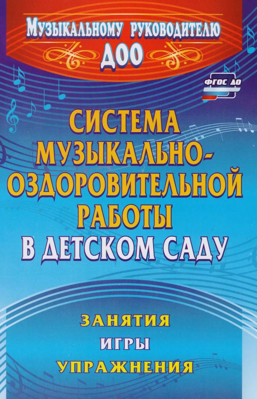 Обложка книги "Ольга Арсеневская: Система музыкально-оздоровительной работы в детском саду. Занятия, игры, упражнения. ФГОС ДО. 2-е издание"