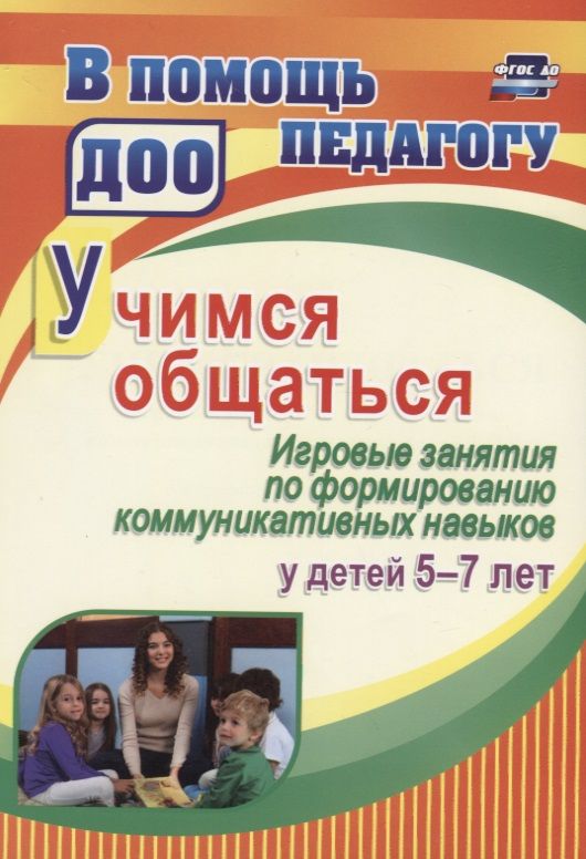 Обложка книги "Ольга Арсеневская: Учимся общаться. Игровые занятия по формированию коммуникативных навыков у детей 5-7 лет. ФГОС ДО"