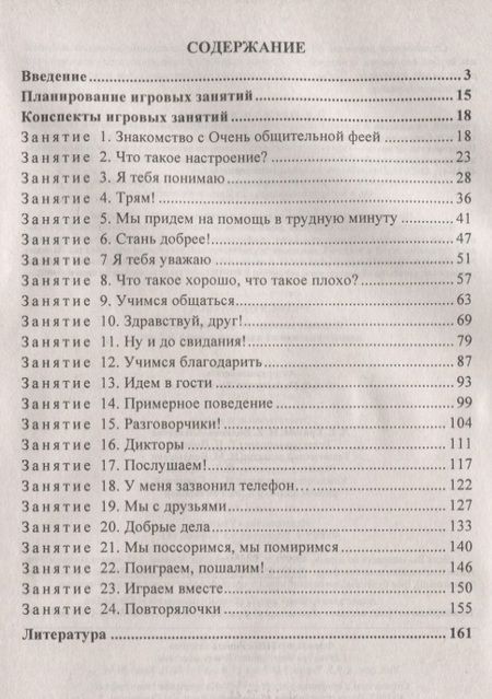 Фотография книги "Ольга Арсеневская: Учимся общаться. Игровые занятия по формированию коммуникативных навыков у детей 5-7 лет. ФГОС ДО"