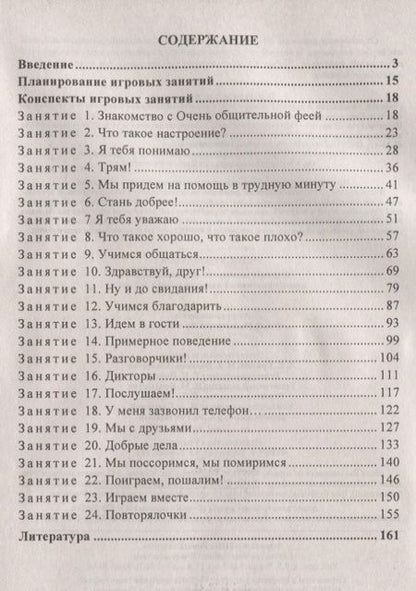 Фотография книги "Ольга Арсеневская: Учимся общаться. Игровые занятия по формированию коммуникативных навыков у детей 5-7 лет. ФГОС ДО"