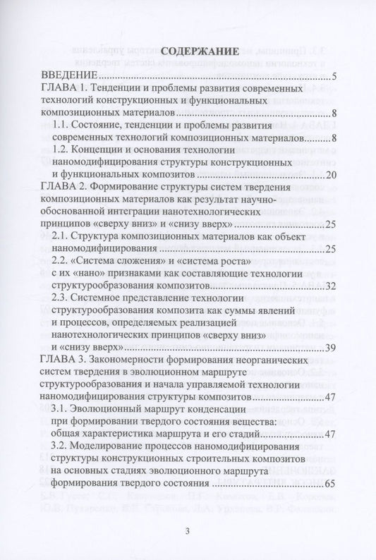 Обложка книги "Ольга Артамонова: Основы наномодифицирования структуры неорганических систем твердения"
