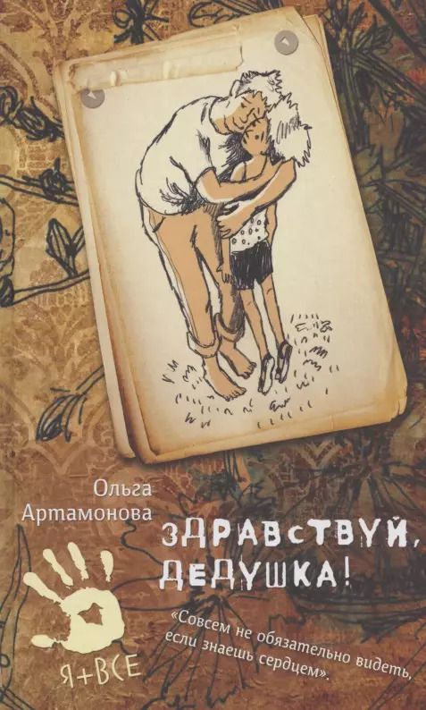 Обложка книги "Ольга Артамонова: Здравствуй, дедушка!"