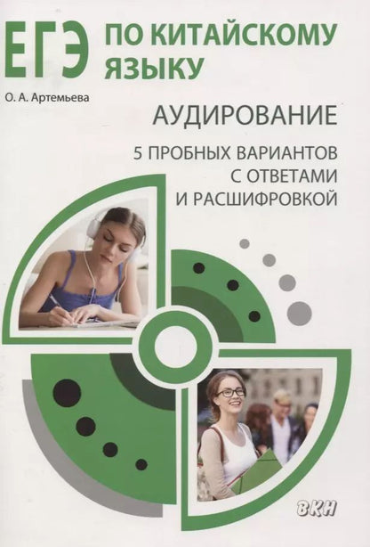 Обложка книги "Ольга Артемьева: ЕГЭ по китайскому языку. Аудирование: 5 пробных вариантов с ответами и расшифровкой. Методическое пособие"