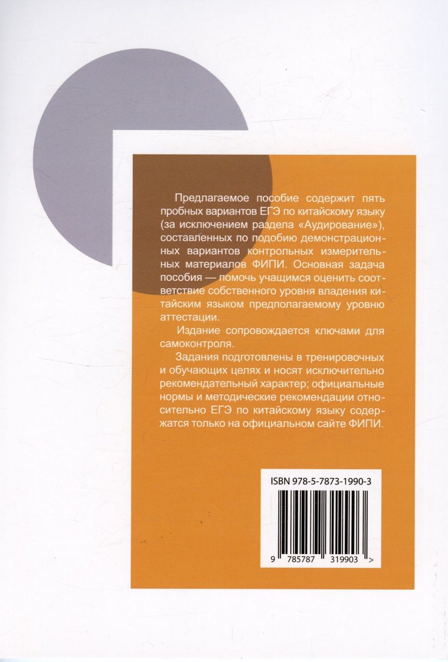 Обложка книги "Ольга Артемьева: ЕГЭ по китайскому языку. Пробные варианты. Чтение. Грамматика. Письмо. Устная часть. Методическое пособие. 2-е издание, исправленное"
