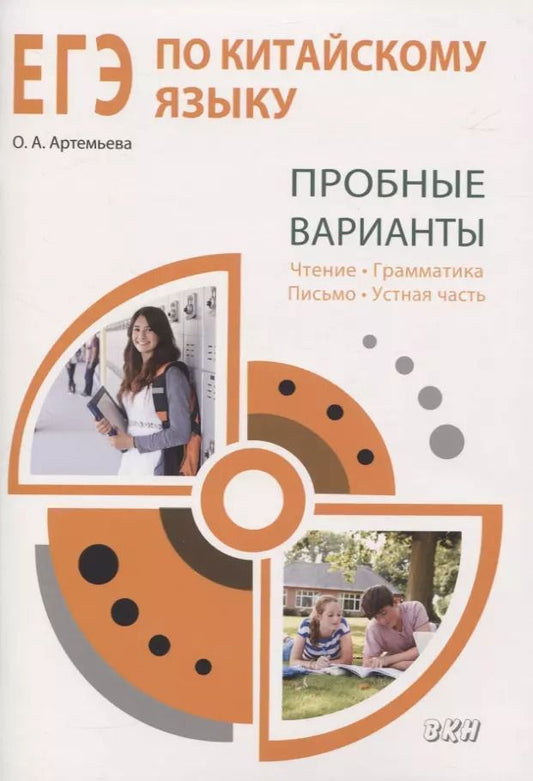 Обложка книги "Ольга Артемьева: ЕГЭ по китайскому языку. Пробные варианты: чтение, грамматика, письмо, устная часть. Методическое пособие"