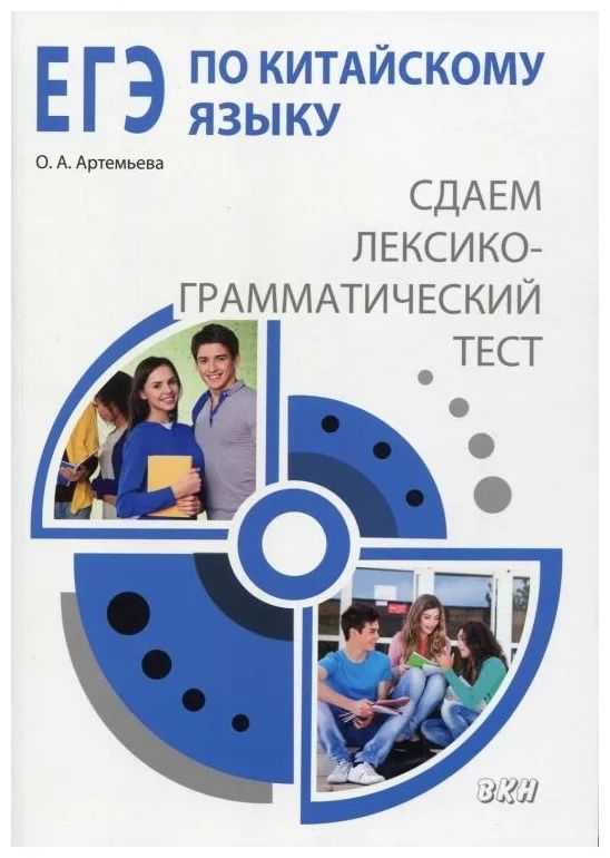 Обложка книги "Ольга Артемьева: ЕГЭ по китайскому языку: cдаем лексико-грамматический тест"