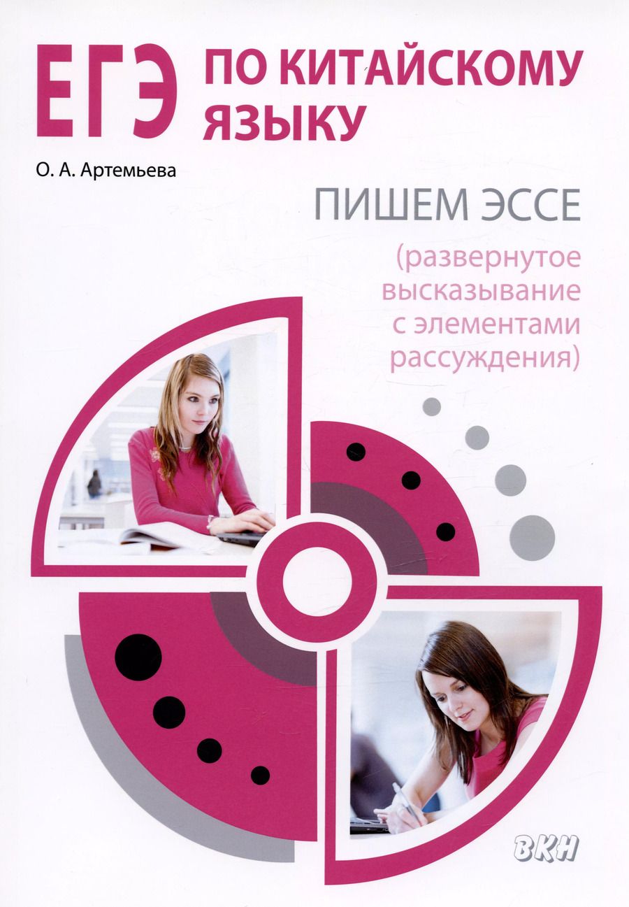 Обложка книги "Ольга Артемьева: ЕГЭ по китайскому языку Пишем эссе (развернутое высказывание с элементами рассуждения). Методическое пособие"