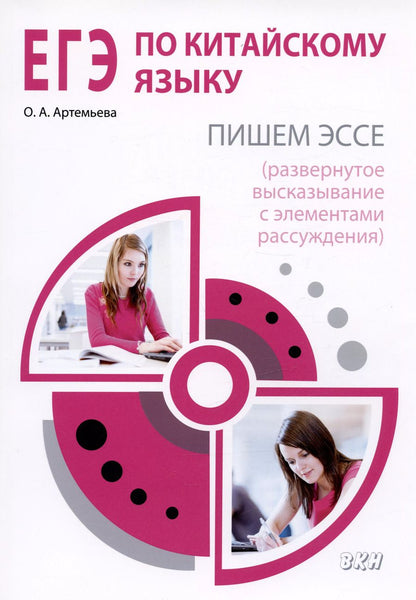Обложка книги "Ольга Артемьева: ЕГЭ по китайскому языку Пишем эссе (развернутое высказывание с элементами рассуждения). Методическое пособие"
