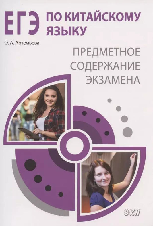 Обложка книги "Ольга Артемьева: ЕГЭ по китайскому языку: предметное содержание экзамена. Методическое пособие"