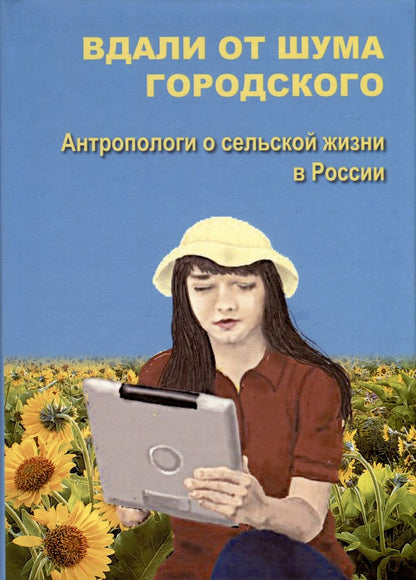 Обложка книги "Ольга Артемова: Вдали от шума городского. Антропологи о сельской жизни в России"