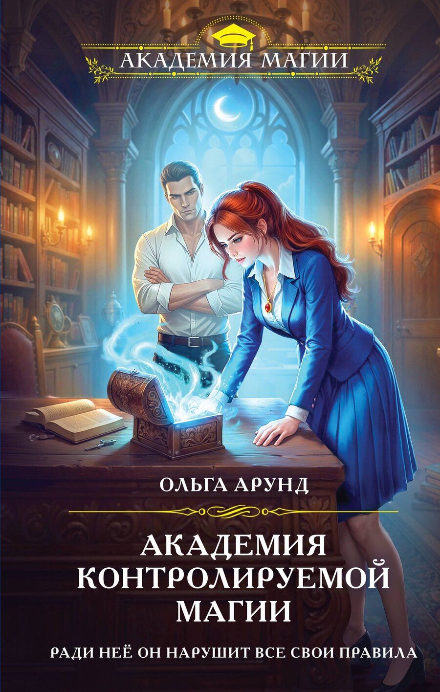 Обложка книги "Ольга Арунд: Академия контролируемой магии"