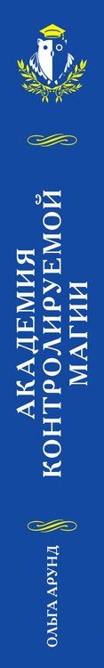 Фотография книги "Ольга Арунд: Академия контролируемой магии"