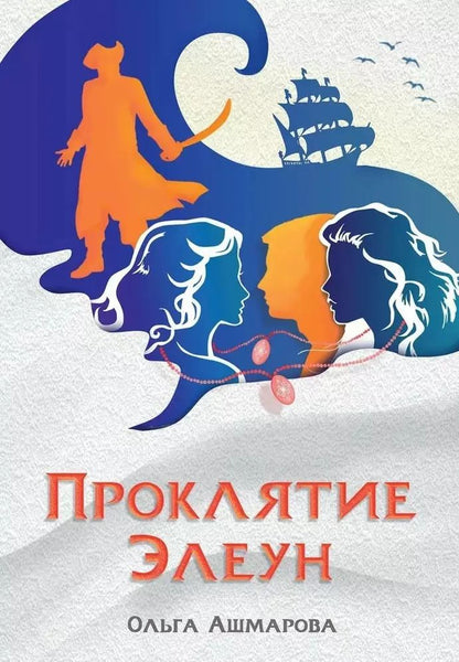 Обложка книги "Ольга Ашмарова: Проклятие Элеун"